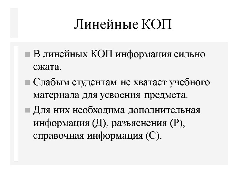 Линейные КОП В линейных КОП информация сильно сжата. Слабым студентам не хватает учебного материала